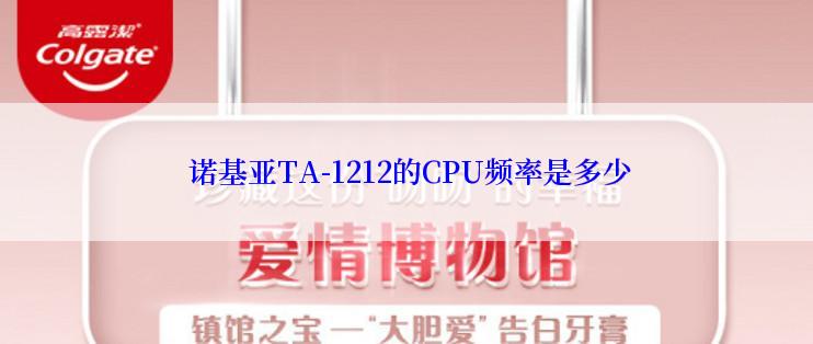  诺基亚TA-1212的CPU频率是多少