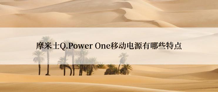 摩米士Q.Power One移动电源有哪些特点