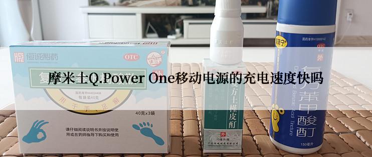 摩米士Q.Power One移动电源的充电速度快吗