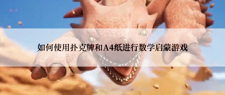 如何使用扑克牌和A4纸进行数学启蒙游戏