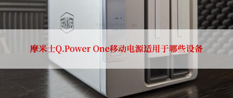 摩米士Q.Power One移动电源适用于哪些设备