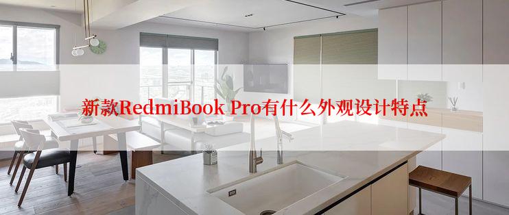 新款RedmiBook Pro有什么外观设计特点