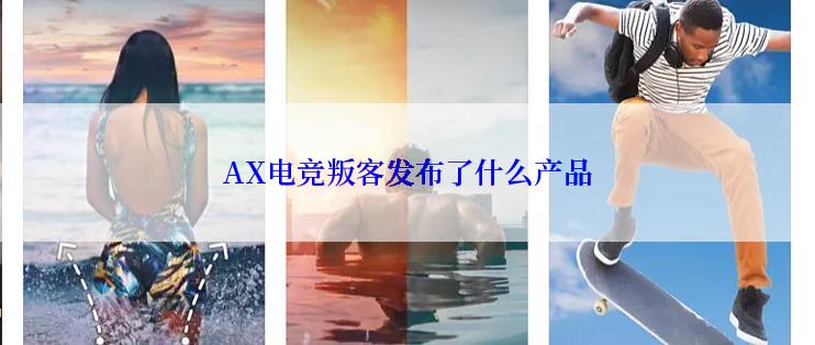 AX电竞叛客发布了什么产品