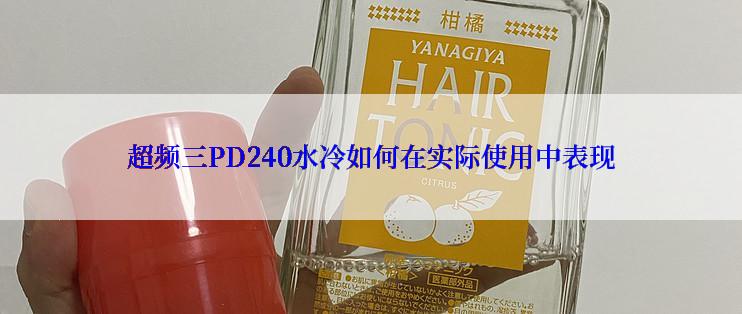 超频三PD240水冷如何在实际使用中表现