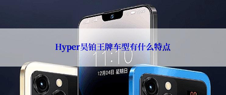 Hyper昊铂王牌车型有什么特点