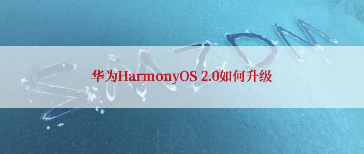 华为HarmonyOS 2.0如何升级