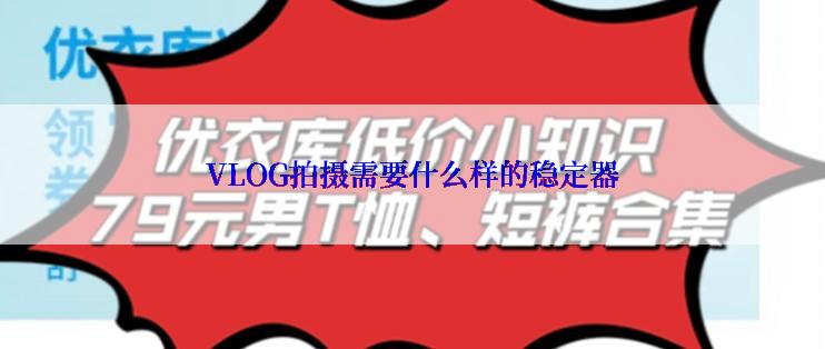 VLOG拍摄需要什么样的稳定器