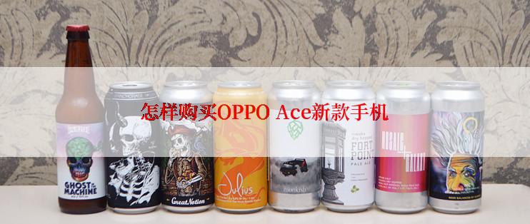 怎样购买OPPO Ace新款手机