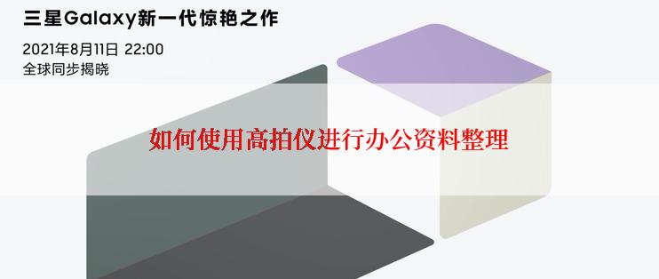 如何使用高拍仪进行办公资料整理