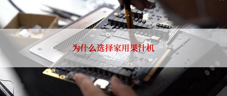 为什么选择家用果汁机