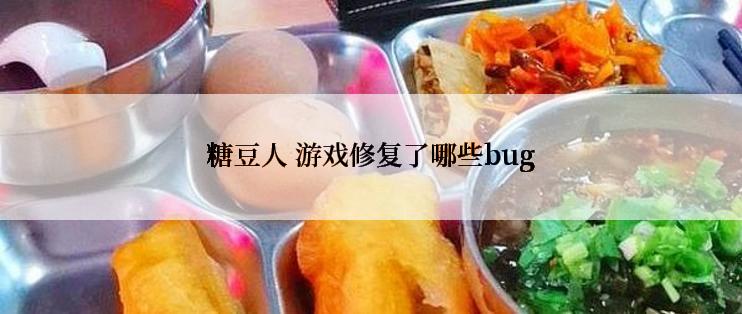 糖豆人 游戏修复了哪些bug