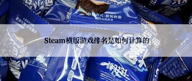  Steam横版游戏排名是如何计算的