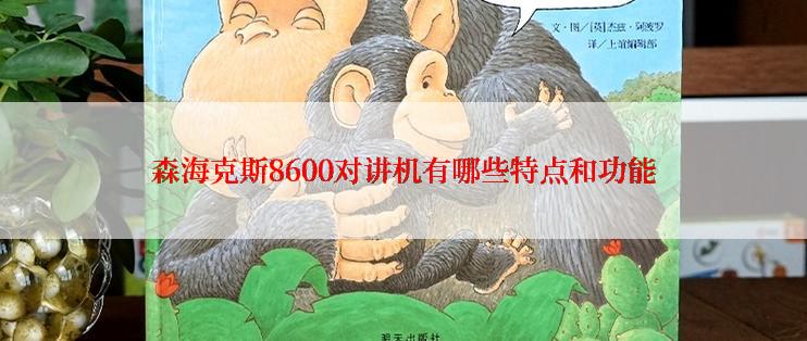 森海克斯8600对讲机有哪些特点和功能