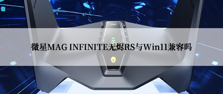 微星MAG INFINITE无烬RS与Win11兼容吗