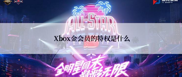  Xbox金会员的特权是什么