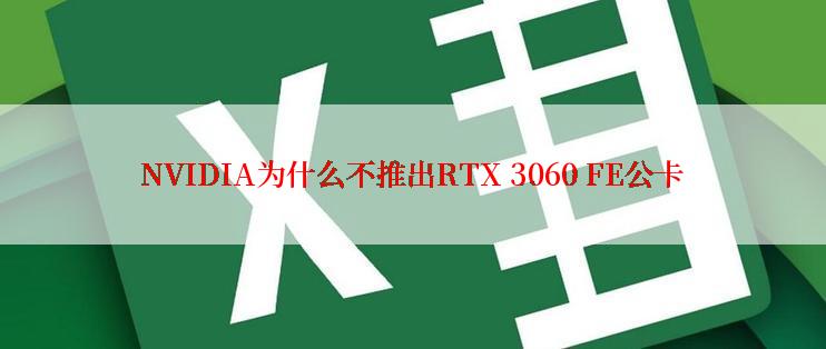 NVIDIA为什么不推出RTX 3060 FE公卡