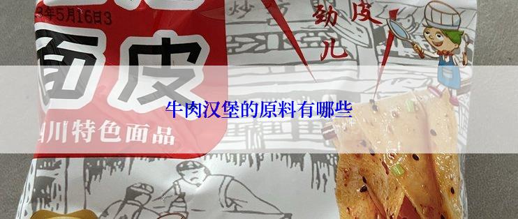 牛肉汉堡的原料有哪些