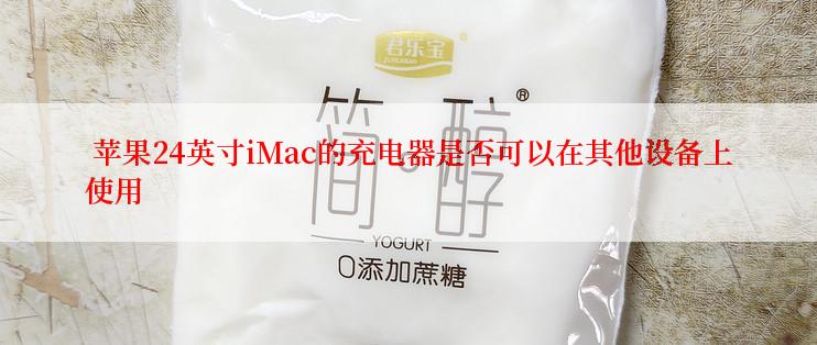  苹果24英寸iMac的充电器是否可以在其他设备上使用