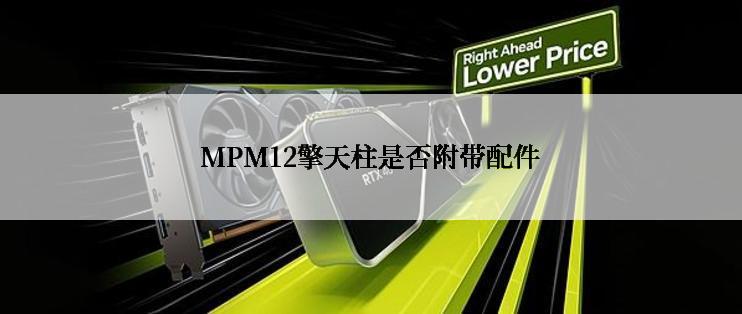 MPM12擎天柱是否附带配件