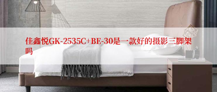 佳鑫悦GK-2535C+BE-30是一款好的摄影三脚架吗