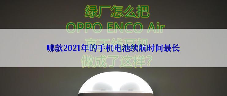 哪款2021年的手机电池续航时间最长