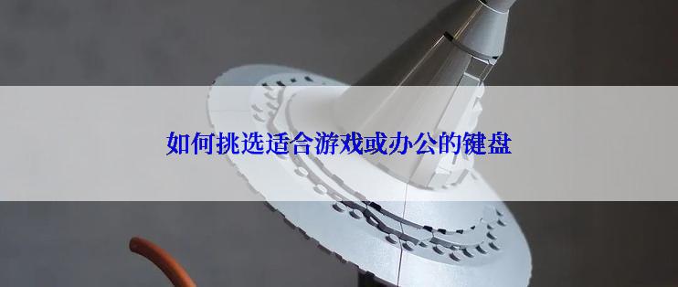 如何挑选适合游戏或办公的键盘