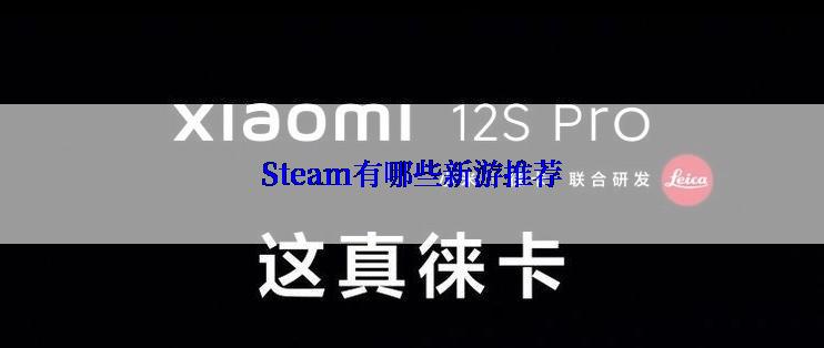 Steam有哪些新游推荐