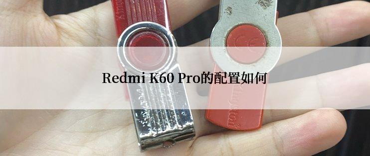 Redmi K60 Pro的配置如何