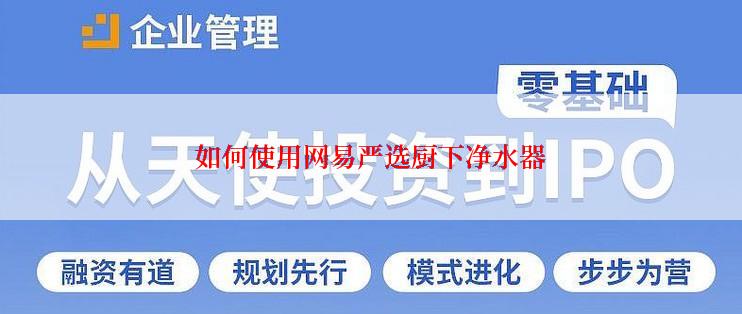 如何使用网易严选厨下净水器