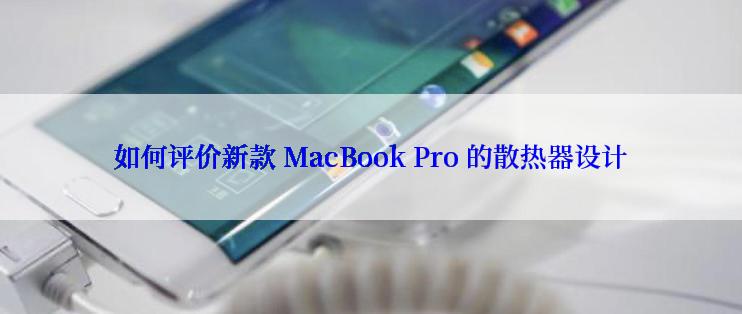 如何评价新款 MacBook Pro 的散热器设计