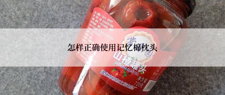 怎样正确使用记忆棉枕头