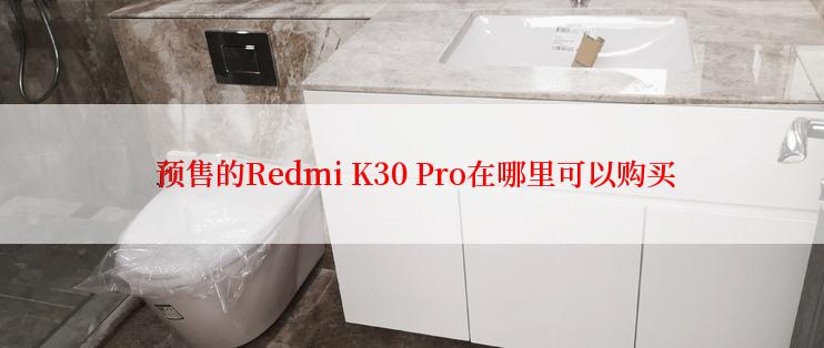  预售的Redmi K30 Pro在哪里可以购买