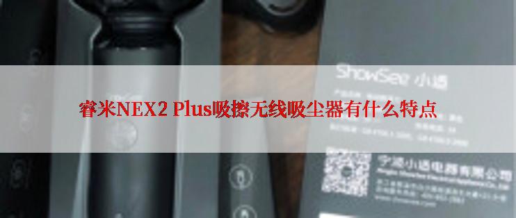 睿米NEX2 Plus吸擦无线吸尘器有什么特点