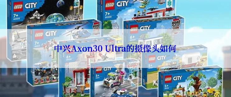 中兴Axon30 Ultra的摄像头如何