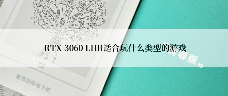  RTX 3060 LHR适合玩什么类型的游戏