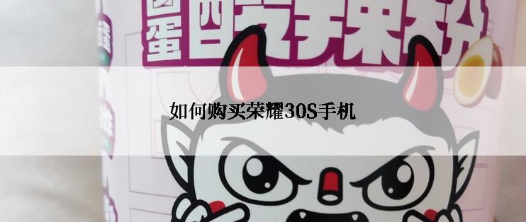 如何购买荣耀30S手机