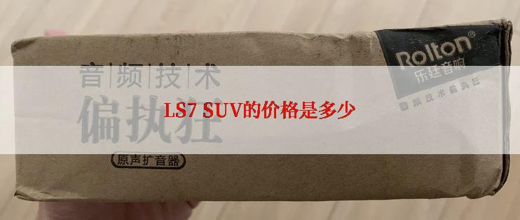 LS7 SUV的价格是多少