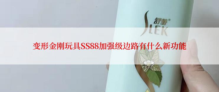 变形金刚玩具SS88加强级边路有什么新功能