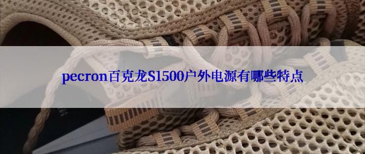 pecron百克龙S1500户外电源有哪些特点