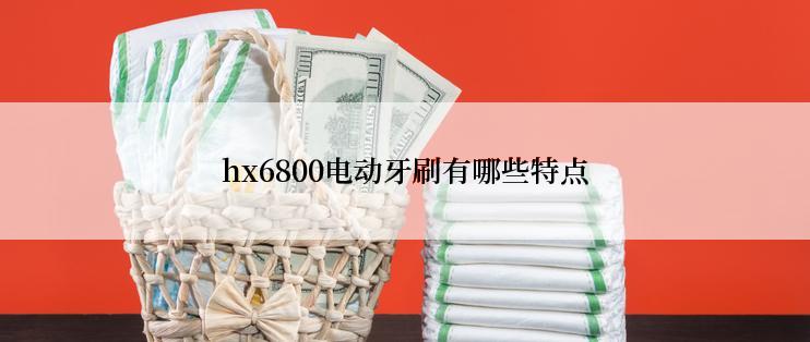 hx6800电动牙刷有哪些特点