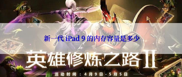  新一代 iPad 9 的内存容量是多少