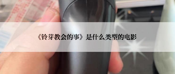 《铃芽教会的事》是什么类型的电影