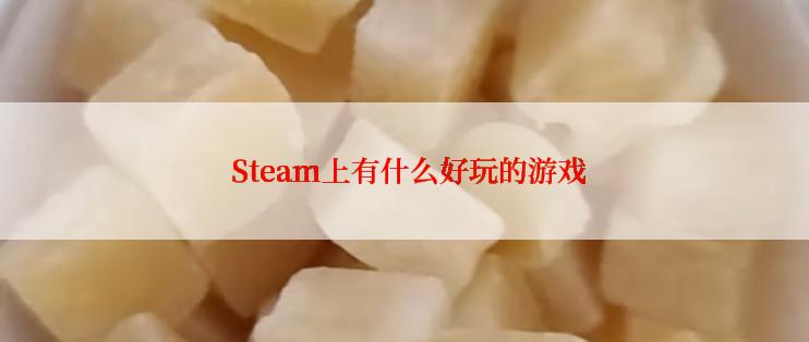  Steam上有什么好玩的游戏