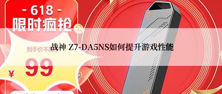  战神 Z7-DA5NS如何提升游戏性能