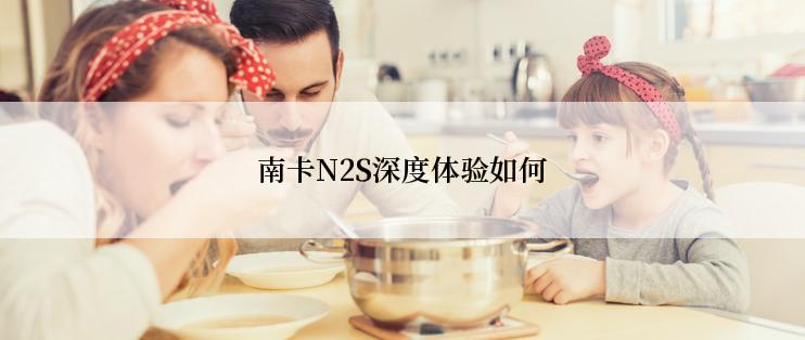 南卡N2S深度体验如何