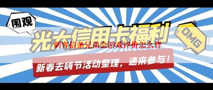  刺客信条兄弟会游戏评价怎么样