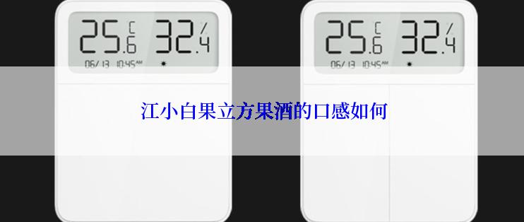  江小白果立方果酒的口感如何