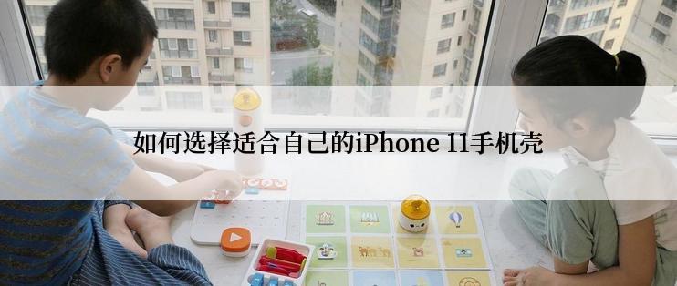 如何选择适合自己的iPhone 11手机壳