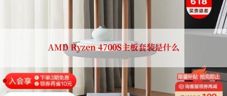 AMD Ryzen 4700S主板套装是什么