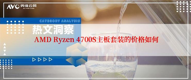  AMD Ryzen 4700S主板套装的价格如何